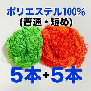 【5+5=10本】ヨーヨー ヒモ ストリング ひも 糸 いと (緑橙)(ヨーヨー)