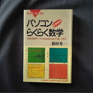 パソコンらくらく数学　CD‐ROM付(コンピュータ/IT)