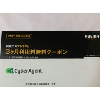 サイバーエージェント　株主優待　3ヶ月利用無料クーポン(その他)