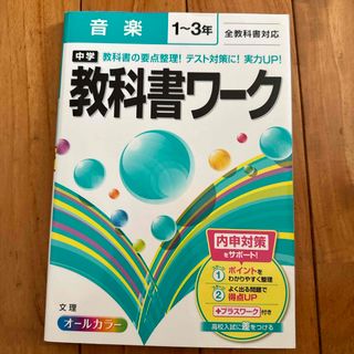 中学教科書ワーク音楽１～３年全教科書対応(語学/参考書)