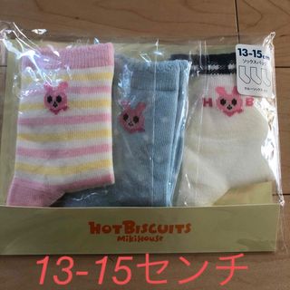 ホットビスケッツ(HOT BISCUITS)の新品未開封 ミキハウス ホットビスケッツ 靴下 13-15センチ(靴下/タイツ)