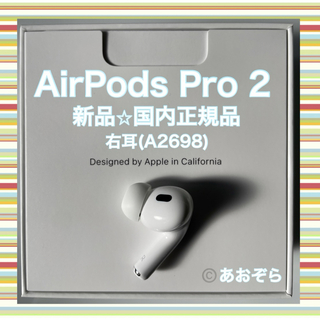 アップル(Apple)の【Ric様専用】AirPods Pro 2/ A2698 (右耳) 新品・正規品(ヘッドフォン/イヤフォン)