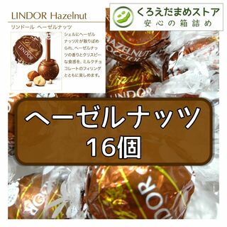 リンツ(Lindt)の【箱詰・スピード発送】ヘーゼルナッツ 16個 リンツ リンドール チョコレート(菓子/デザート)