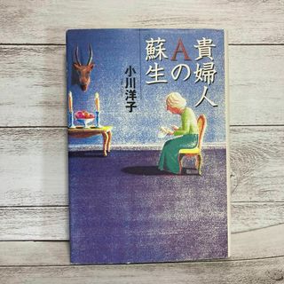 貴婦人Aの蘇生　小川洋子　朝日新聞新聞社　単行本　ハードカバー(文学/小説)