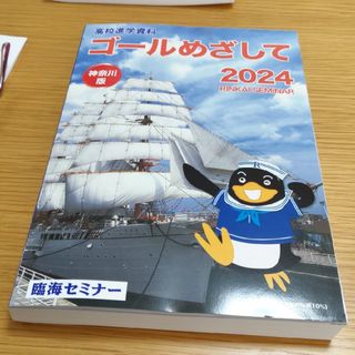 高校進学資料 神奈川版 臨海セミナー(語学/参考書)