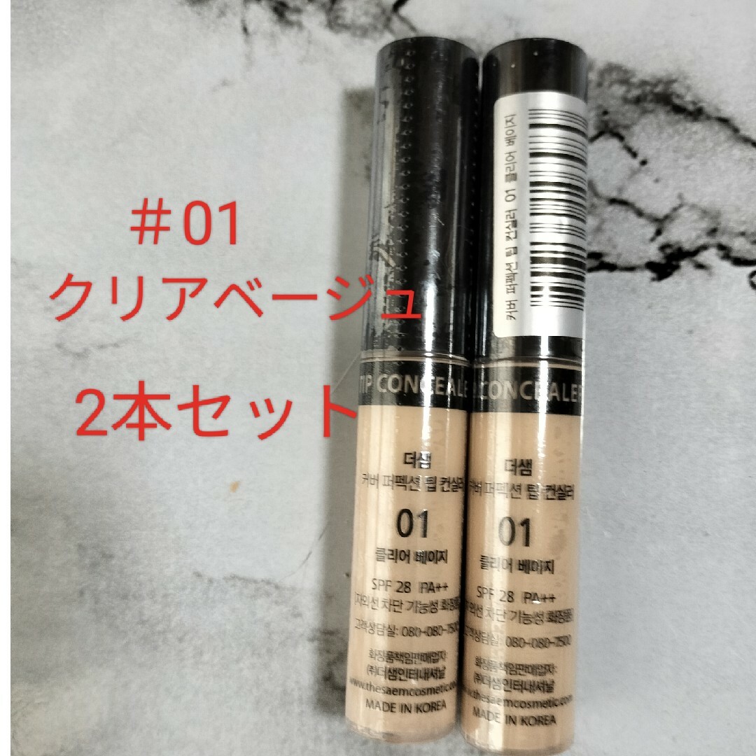 the saem(ザセム)のザセム チップコンシーラー＃01クリアベージュ2本セット コスメ/美容のベースメイク/化粧品(コンシーラー)の商品写真