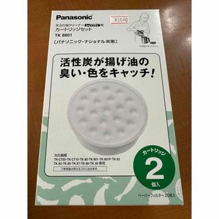 パナソニック(Panasonic)の天ぷら油クリーナー カートリッジセット TK8801(1セット)(容器)