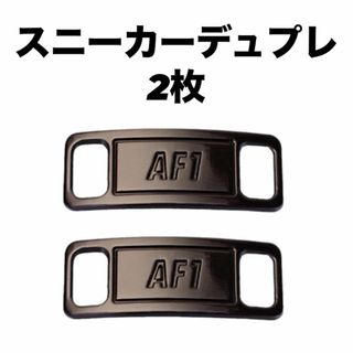 アクセサリー スニーカーデュブレ 靴ひも 黒ブラック AF1 おしゃれ(スニーカー)