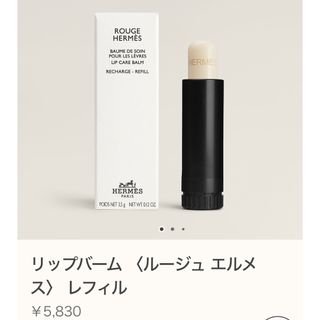 エルメス リップクリーム / リップバームの通販 300点以上 | Hermesの エルメス リップクリーム / リップバームの通販 300点以上 | Hermesの