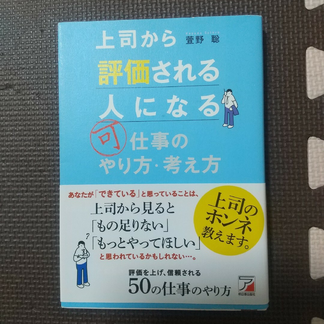 上司から評価される人になる仕事のやり方・考え方 エンタメ/ホビーの本(ビジネス/経済)の商品写真