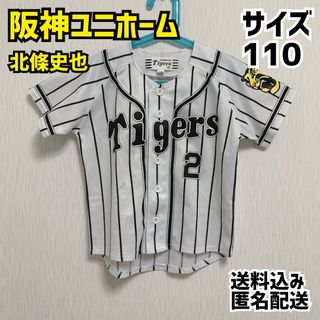 阪神タイガース - 阪神タイガース キッズ ユニホーム サイズ110 背番号2 北條史也 廃盤