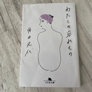 わたしの容れもの(その他)