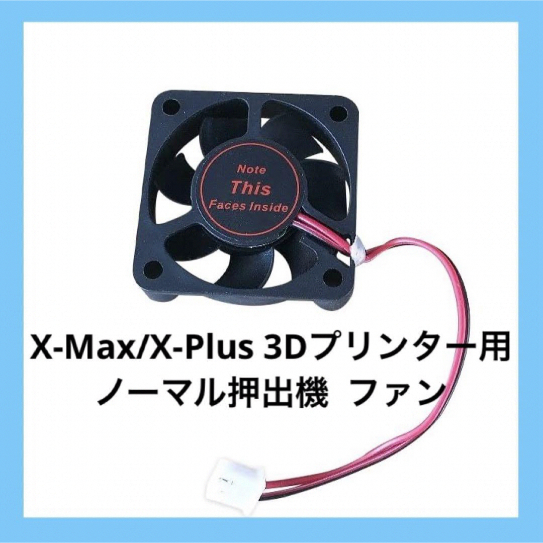 ✨️X-Max/X-Plus✨️3Dプリンター用ノーマル押出機のファン✨️ その他のその他(その他)の商品写真