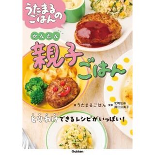 ガッケン(学研)の【 新品・未使用 】うたまるごはんのかんたん親子ごはん(結婚/出産/子育て)