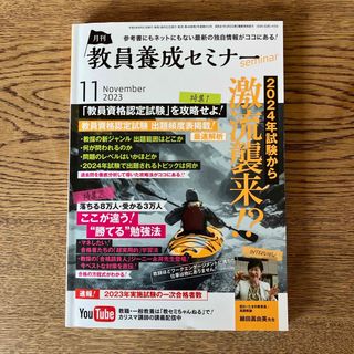 教員養成セミナー 2023年 11月号 [雑誌](語学/資格/講座)