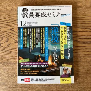 教員養成セミナー 2023年 12月号 [雑誌](語学/資格/講座)