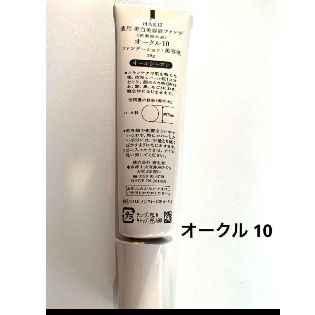 HAKU（SHISEIDO）(ハク)のHAKU 薬用美容液ファンデ 【オークル10】箱なし コスメ/美容のベースメイク/化粧品(ファンデーション)の商品写真