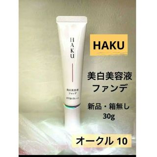 ハク(HAKU（SHISEIDO）)のHAKU 薬用美容液ファンデ 【オークル10】箱なし(ファンデーション)