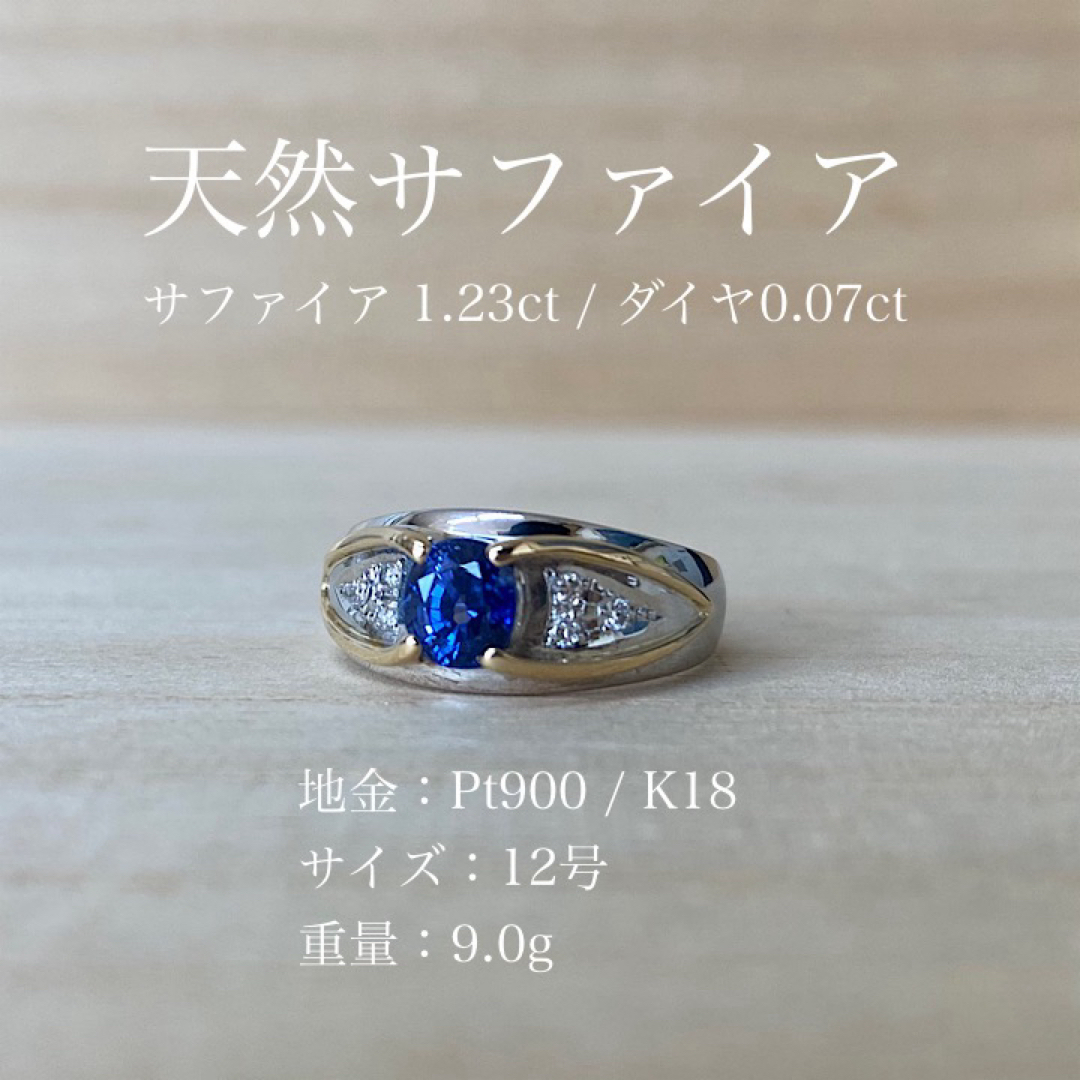 Pt900/K18 サファイア 1.23ct ダイヤ 0.07ct リング 鑑別 レディースのアクセサリー(リング(指輪))の商品写真