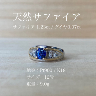 Pt900/K18 サファイア 1.23ct ダイヤ 0.07ct リング 鑑別(リング(指輪))