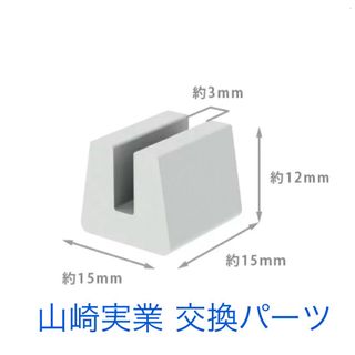 山崎実業 タワー 9108【交換パーツ】シリコーンクッション差し込み幅３ｍｍ(収納/キッチン雑貨)