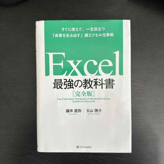 Ｅｘｃｅｌ最強の教科書【完全版】(その他)