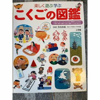 ショウガクカン(小学館)の楽しく遊ぶ学ぶこくごの図鑑 （小学館の子ども図鑑プレＮＥＯ） 青山由紀／監修(絵本/児童書)