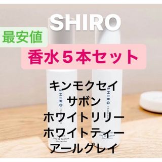 シロ(shiro)のSHIRO 香水 お試し 5本セット オードパルファム(香水(女性用))