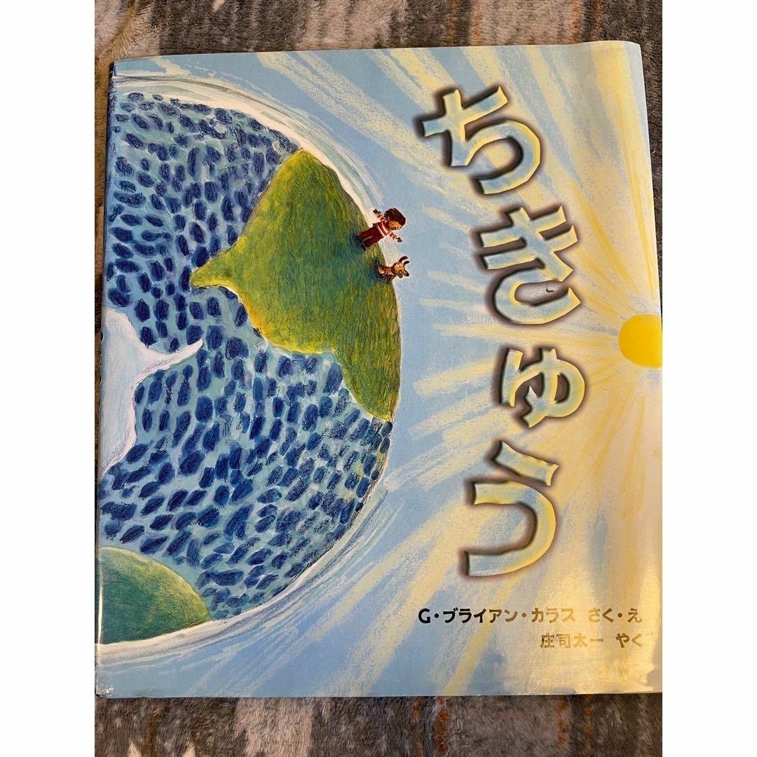 子供絵本　3冊　プラス1冊おまけ付　ちきゅう/からだのみなさん/やまださんちの エンタメ/ホビーの本(絵本/児童書)の商品写真