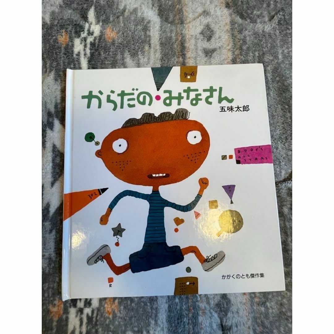 子供絵本　3冊　プラス1冊おまけ付　ちきゅう/からだのみなさん/やまださんちの エンタメ/ホビーの本(絵本/児童書)の商品写真