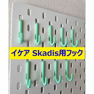 【限定カラー】イケアSkadis用フック20個(ミントグリーン・マット)(リビング収納)