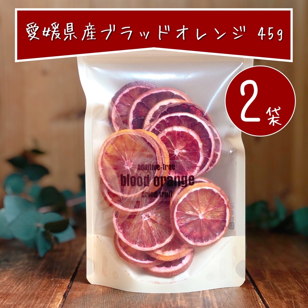 【お得2袋】愛媛県産ブラッドオレンジのドライフルーツ 乾燥果物 大容量45g×2 食品/飲料/酒の食品(フルーツ)の商品写真