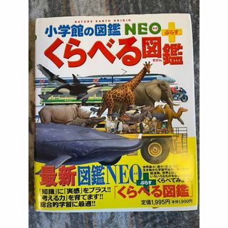 ショウガクカン(小学館)のくらべる図鑑  （小学館の図鑑ＮＥＯ＋） 加藤由子／〔ほか〕監修・指導(絵本/児童書)