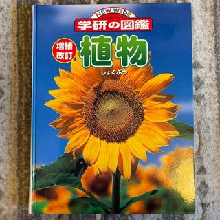 ガッケン(学研)の植物　学研の図鑑　増補改訂版植物 (ニューワイド学研の図鑑2)(絵本/児童書)