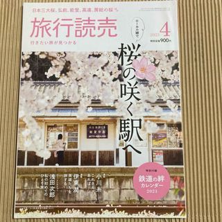 旅行読売　「桜の咲く駅へ」　2023年4月号(地図/旅行ガイド)