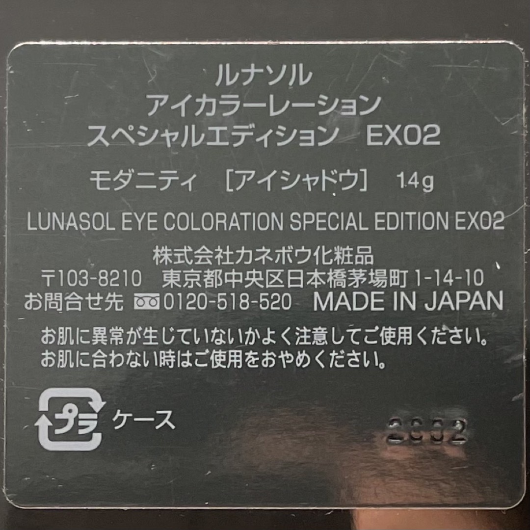 LUNASOL(ルナソル)の限定　ルナソル アイカラーレーション スペシャルエディション / EX02 コスメ/美容のベースメイク/化粧品(アイシャドウ)の商品写真