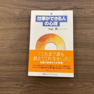 仕事ができる人の心得(ビジネス/経済)