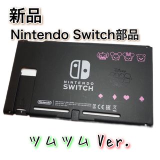 新品◆Switch 本体 ハウジング シェル ツムツム Ver. 修理(その他)