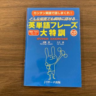 どんな場面でも瞬時に話せる英単語フレ－ズ大特訓（CD無）(語学/参考書)