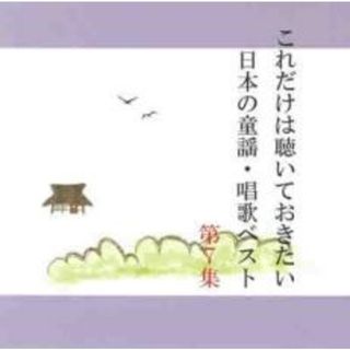 【中古】CD▼これだけは聴いておきたい日本の童謡・唱歌ベスト 7(キッズ/ファミリー)