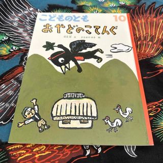 フクインカンショテン(福音館書店)のこどものとも 2022年 10月号 [雑誌](絵本/児童書)