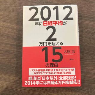 ２０１２年に日経平均が２万円を超える１５の理由(文学/小説)