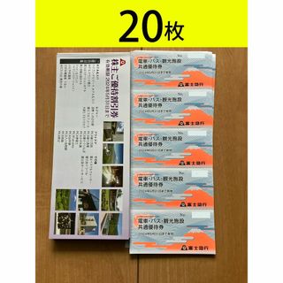 富士急行 株主優待 電車・バス・観光施設共通優待券 20枚 +施設割引券4冊　(遊園地/テーマパーク)