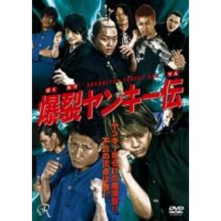 【中古】DVD▼爆裂ヤンキー伝▽レンタル落ち(日本映画)