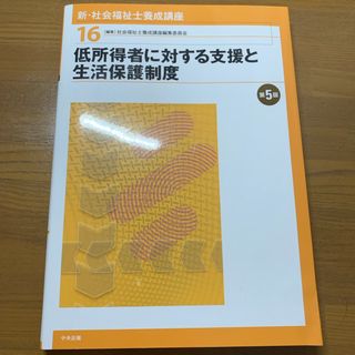 【〜4/30】新・社会福祉士養成講座　16.低所得者に対する支援と生活保護制度(人文/社会)