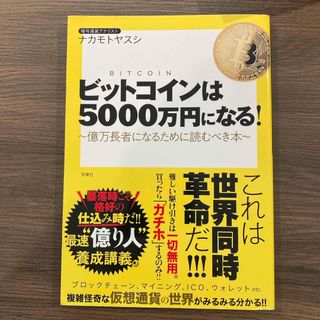 専用　ビットコインは５０００万円になる！(ビジネス/経済)