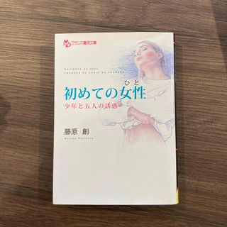 初めての女性(文学/小説)