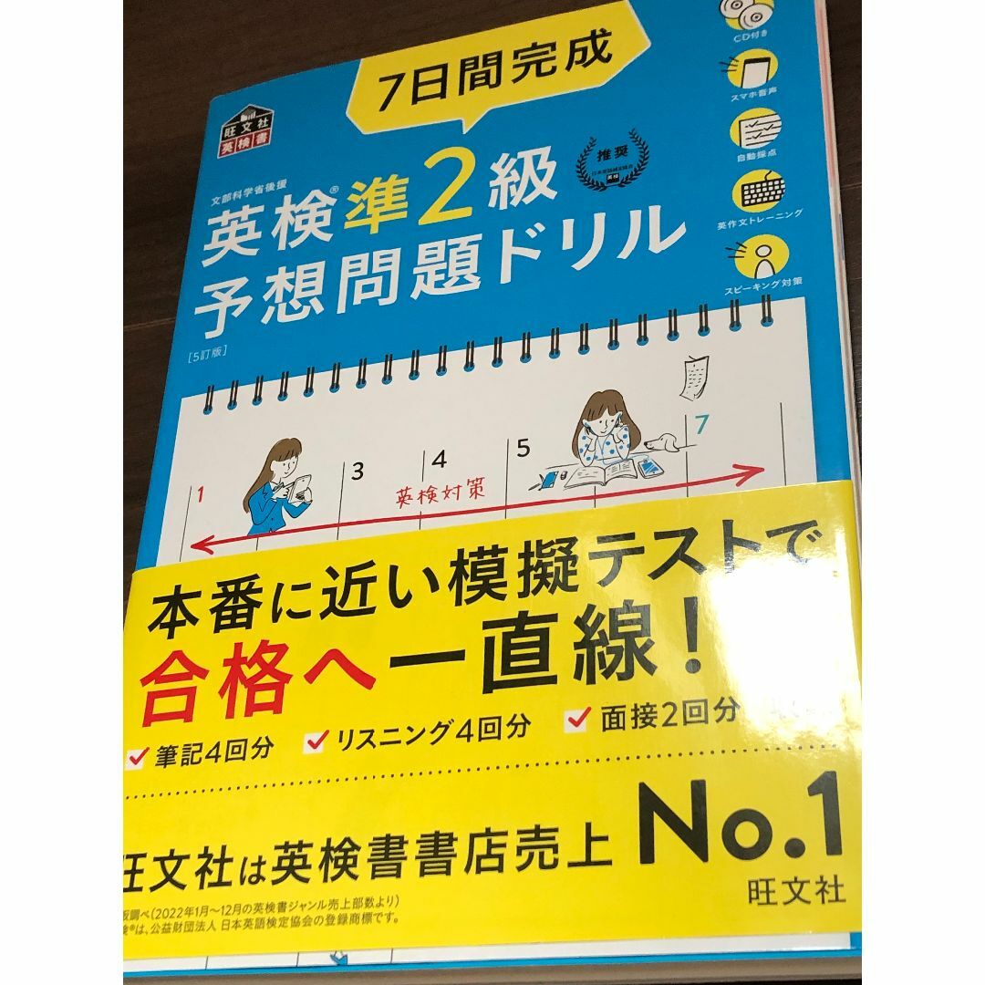 英語検定準２級　予想問題ドリル　７日間完成 エンタメ/ホビーの本(語学/参考書)の商品写真