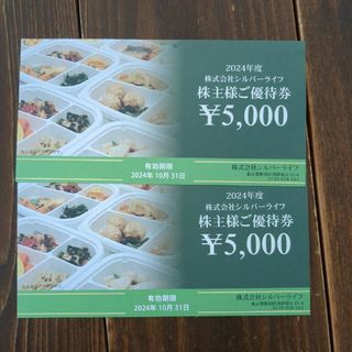 シルバーライフの株主優待券10000円分(その他)