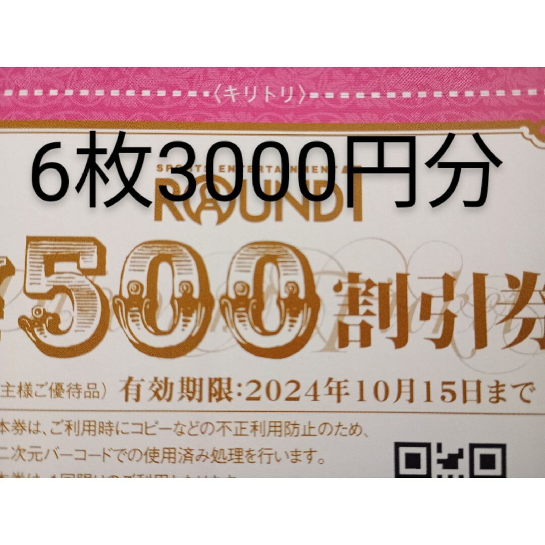 6枚3000円　最新　ラウンドワン　株主優待券 チケットの施設利用券(ボウリング場)の商品写真